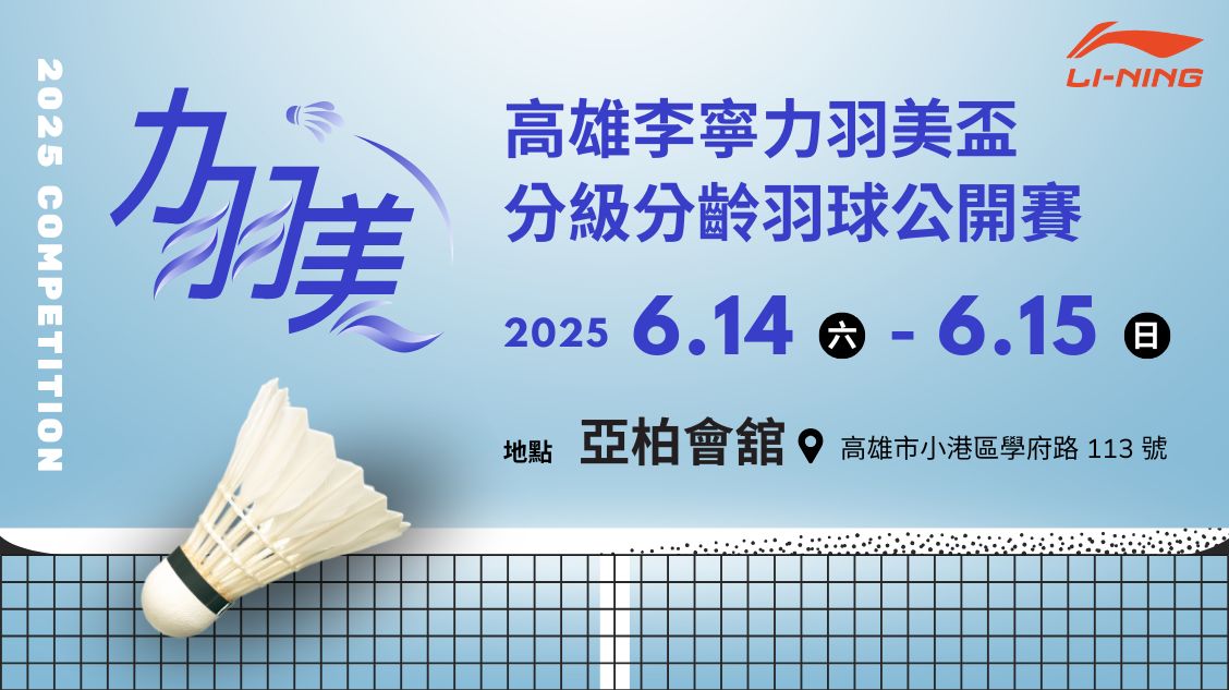 LAPGO | 2025年高雄李寧力羽美盃分級分齡羽球公開賽