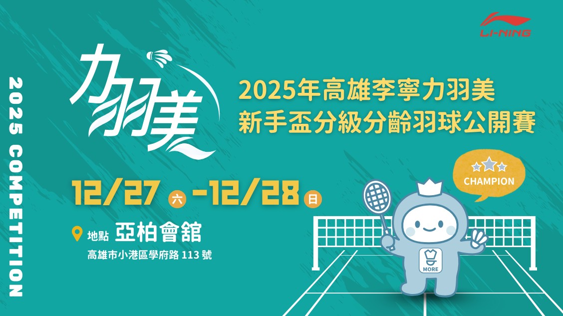 LAPGO | 2025年高雄李寧力羽美新手盃分級分齡羽球公開賽